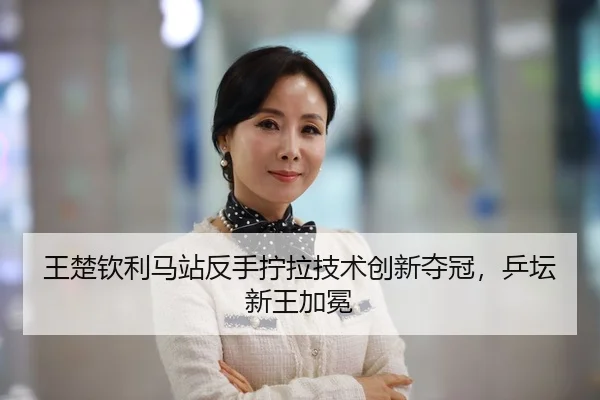 wang-chu-qin-li-ma-zhan-fan-shou-ning-la-ji-shu-chuang-xin-duo-guan-ping-tan-xin-wang-jia-mian-3-323.jpg