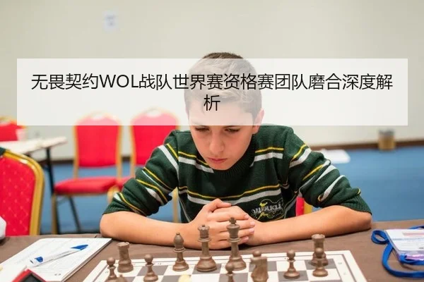 wu-wei-qi-yue-zhan-dui-shi-jie-sai-zi-ge-sai-tuan-dui-mo-he-shen-du-jie-xi-2-614.jpg