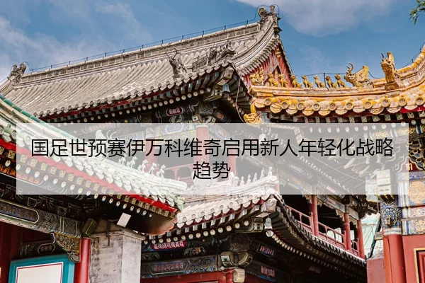 guo-zu-shi-yu-sai-yi-wan-ke-wei-qi-qi-yong-xin-ren-nian-qing-hua-zhan-lve-qu-shi-2-824.jpg