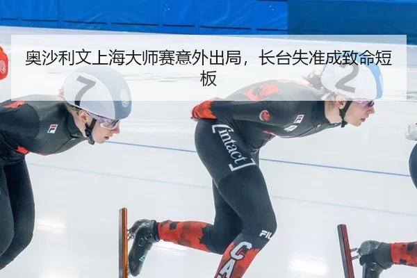 奥沙利文上海大师赛意外出局，长台失准成致命短板