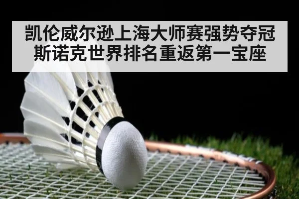 凯伦威尔逊上海大师赛强势夺冠 斯诺克世界排名重返第一宝座