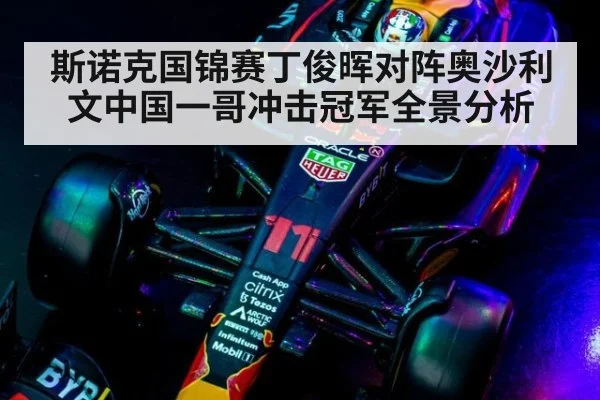 斯诺克国锦赛丁俊晖对阵奥沙利文中国一哥冲击冠军全景分析