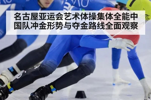 名古屋亚运会艺术体操集体全能中国队冲金形势与夺金路线全面观察